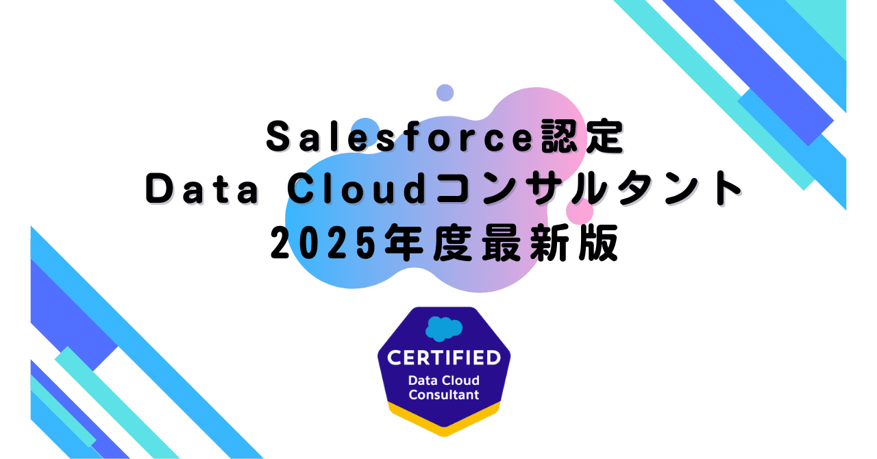 2025年度最新版】 Salesforce認定 Data Cloudコンサルタント 200