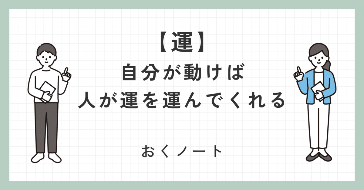 上品 自分が動けば、人が運を運んでくれる｜おっくん 人文