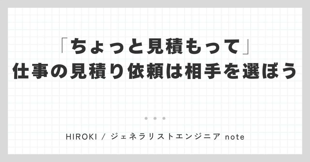 ちょっと見積もって。」仕事の見積り依頼を受ける相手は選ぼう
