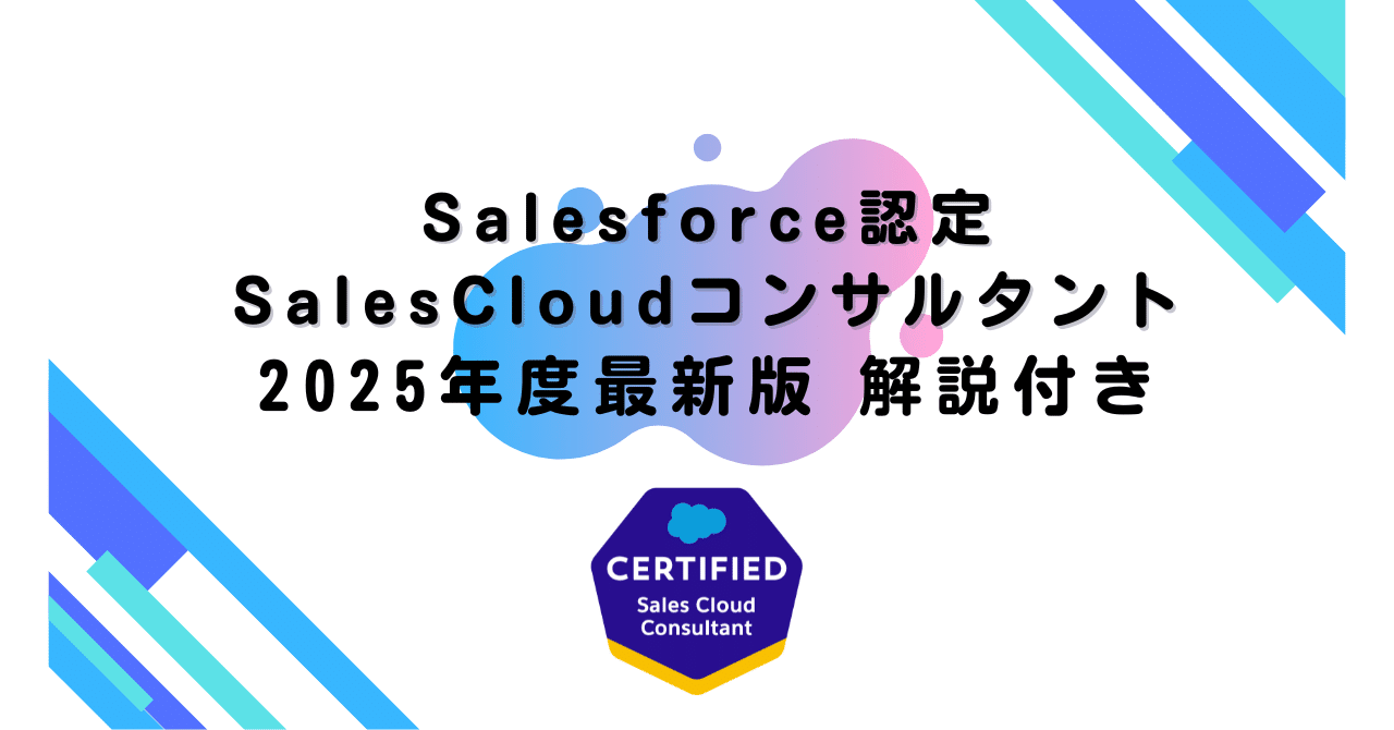 2025年度最新版】Salesforce認定SalesCloudコンサルタント 200問