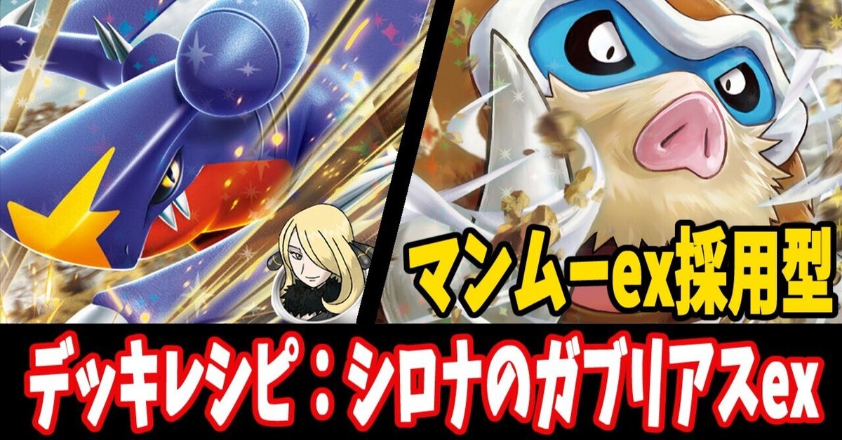 ポケカ【シロナのガブリアスex】環境デッキレシピまとめ