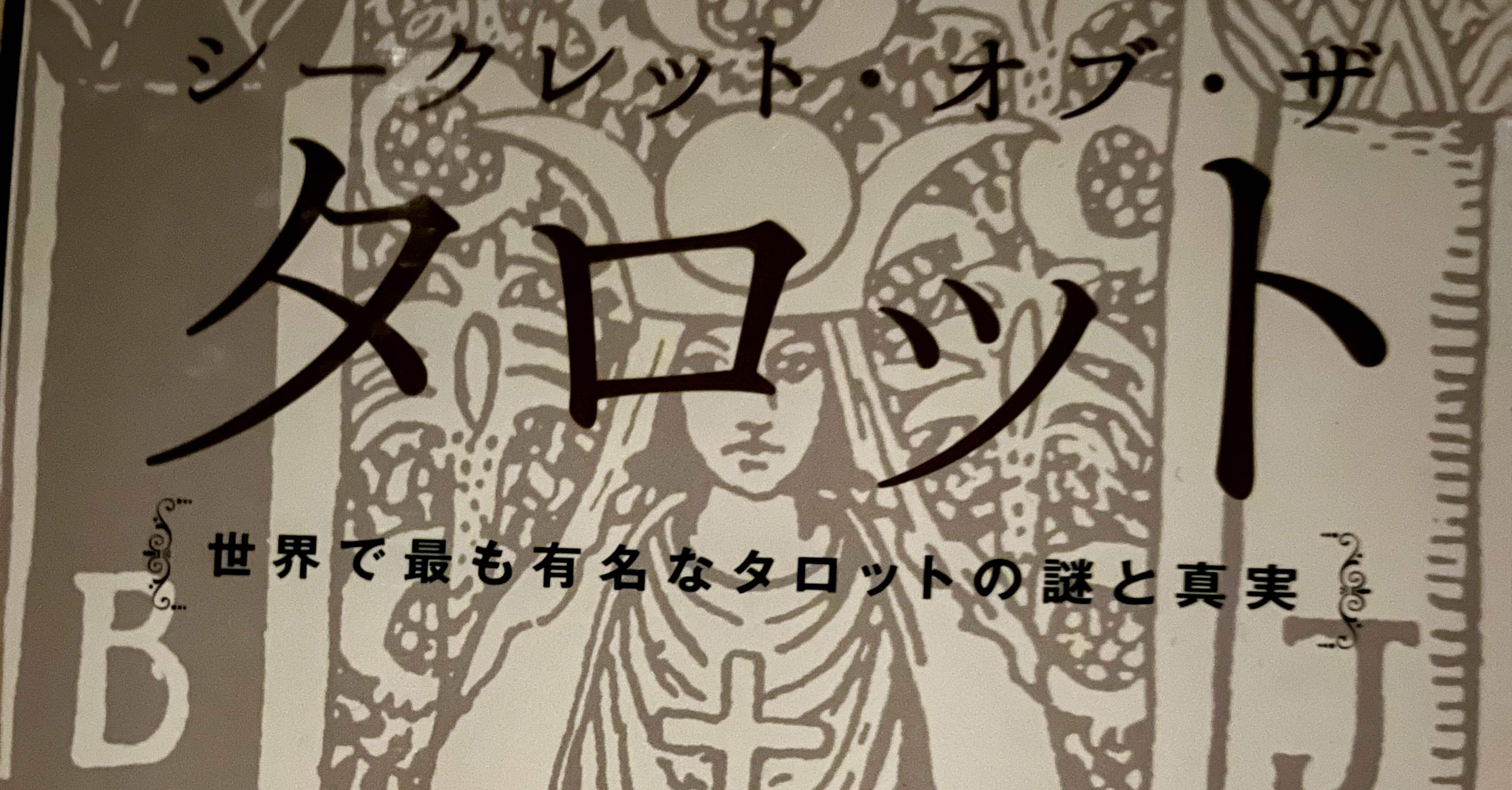 シークレット・オブ・ザ・タロット 世界で最も有名なタロットの謎と