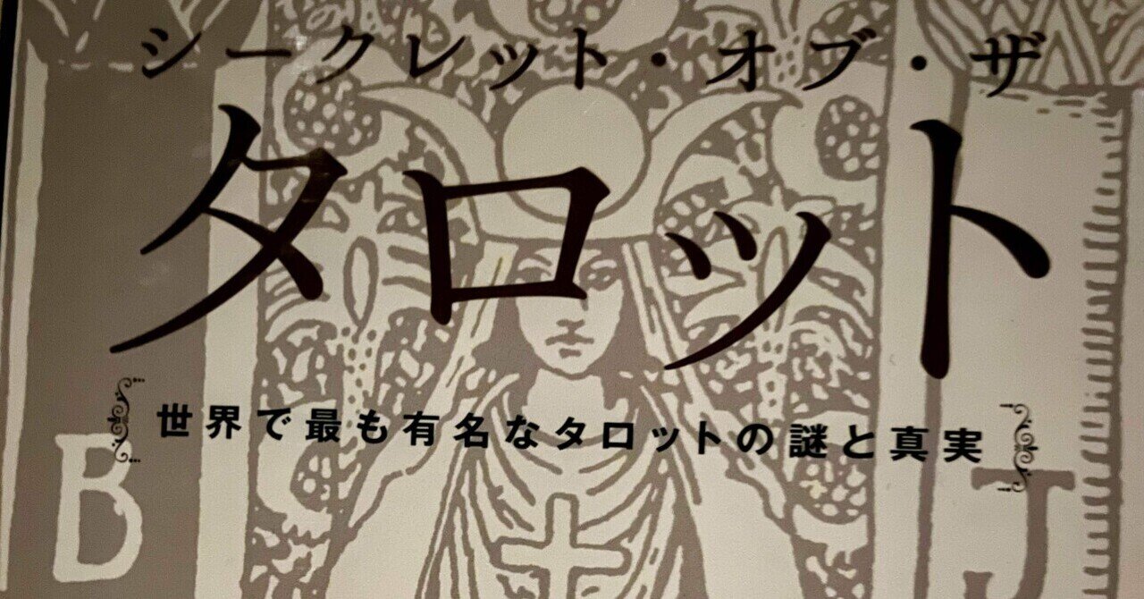 伊泉龍一　シークレットオブザタロット　リーディングザ タロット　タロットの書 シークレット・オブ・ザ・タロット 世界で最も有名なタロットの