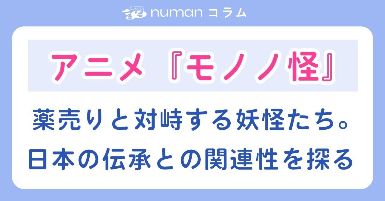 アニメ『モノノ怪』薬売りと対峙する妖怪たち。化け猫、海坊主…日本の