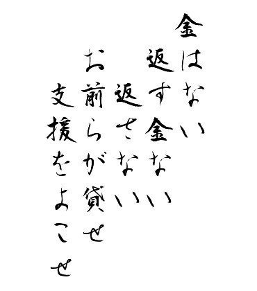 適当短歌シリーズ。最近話題のニュース。マクロ経済的には一理あるのだろうが、こういう態度を前面に出されると信頼関係が崩れるし、そもそもお金を出してる方の国民感情がもたない。そしてそういう感情部分が状況を大きく動かすというよくある話を、私たちは再び目撃しようとしている。