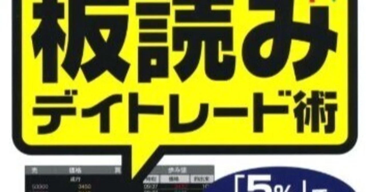 テスタ氏推奨本 おすすめ℃🌟🌟🌟読書メモ「板読みデイトレード術