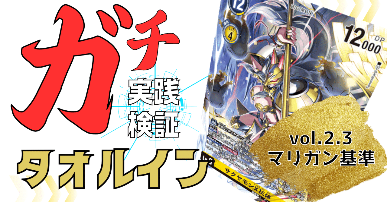 ガチ実践検証 vol.2.3:タオルインの先攻初手22パターンから ガチ実践検証 vol.2.3:タオルインの先攻初手22パターンから