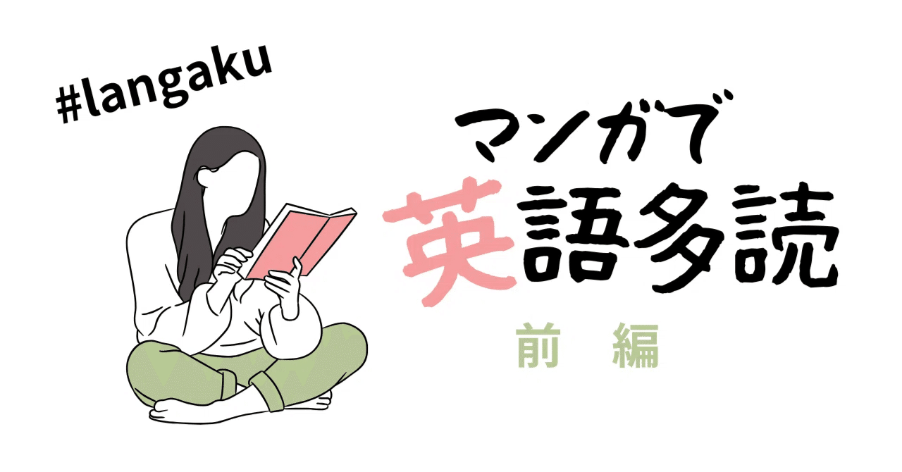 前編】英語多読は『楽しく』が正解！Langakuで無理なく続ける方法｜うがいまさみ🎀日本語教師のための方言の会