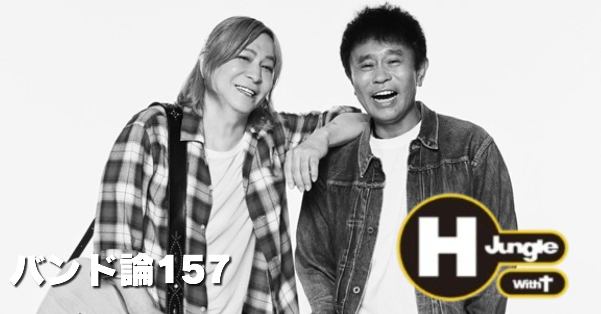 1049 バンド論157｜H Jungle with T（浜田雅功）｜パンクロックを