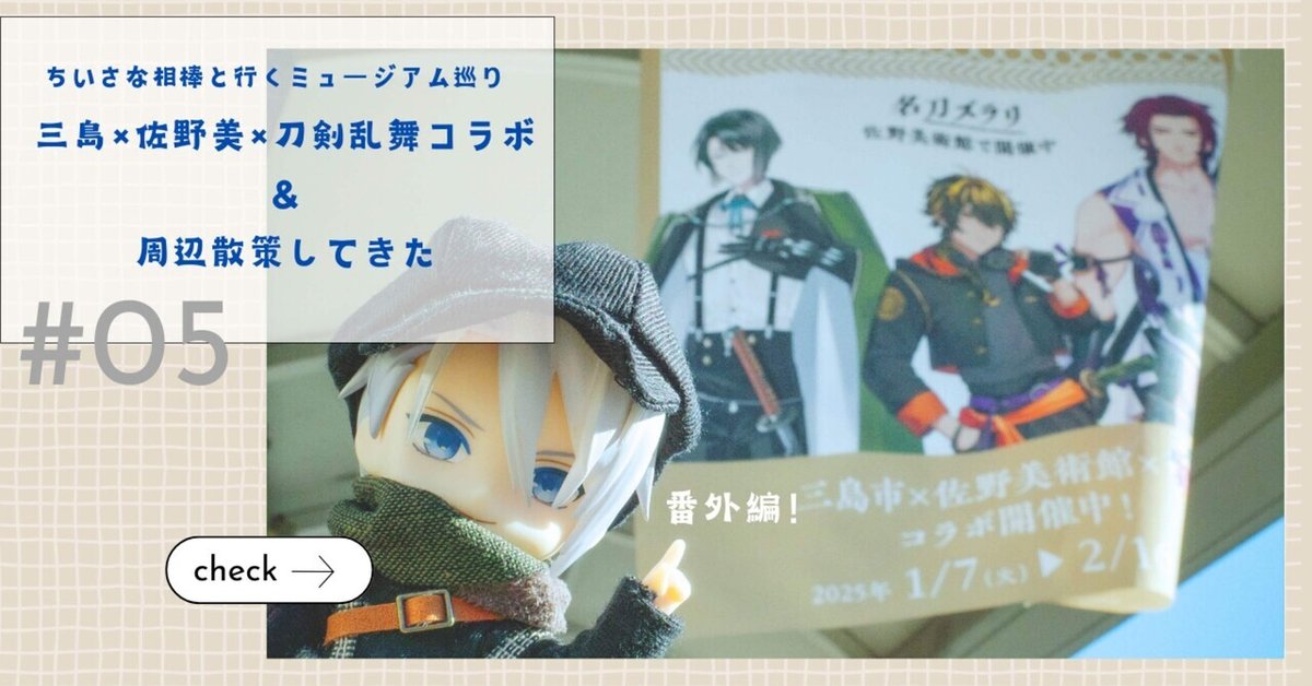 ちいさな相棒といくミュージアム巡り#5 番外編 三島×佐野美×刀剣乱舞  