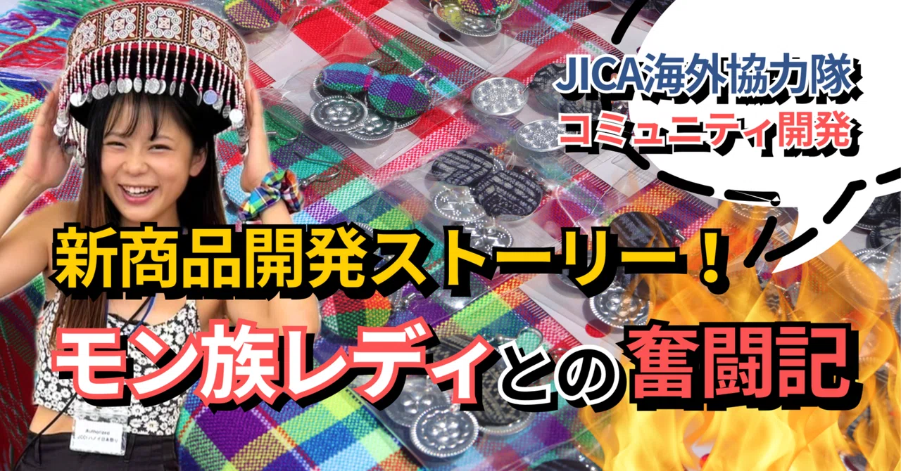 新商品開発ストーリー！モン族レディたちとの奮闘記｜yuka / ベトナム 