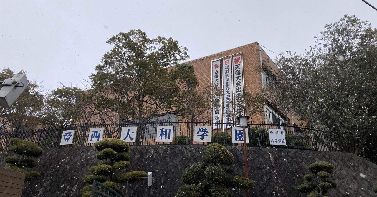 西大和学園中学校・高等学校【進学校巡礼 関西遠征編⑭