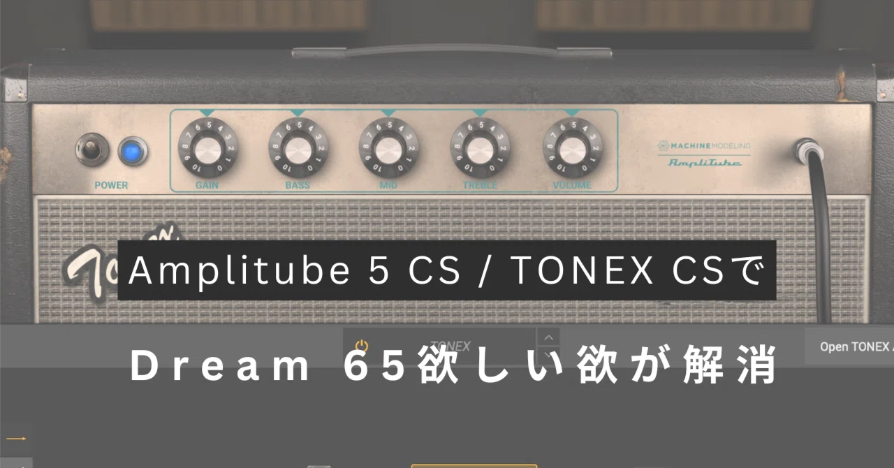 無料版AmpliTube 5 CSとTONEX CSでDream 65等の高級アンプ