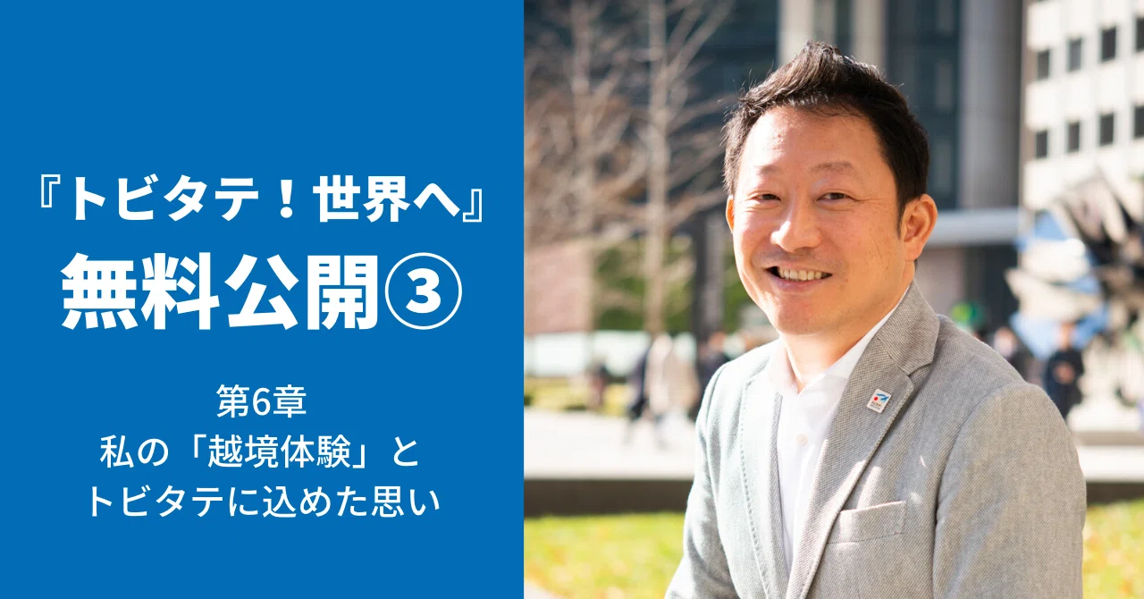 船橋力のライフストーリーとトビタテに込めた思い 第6章 トビタテ 世界へ プロジェクト Note