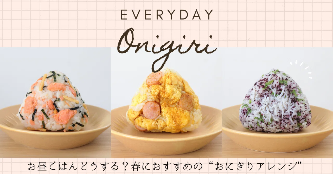 お昼ごはんどうしよう…慌ただしい春をのりきる「おにぎりアレンジ」10 