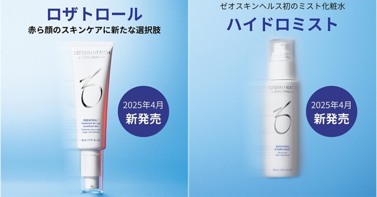 ZO Skin ロザトロール ZO SKIN HEALTH新製品【ロザトロール】 徹底解説！（2025年4月発売予定