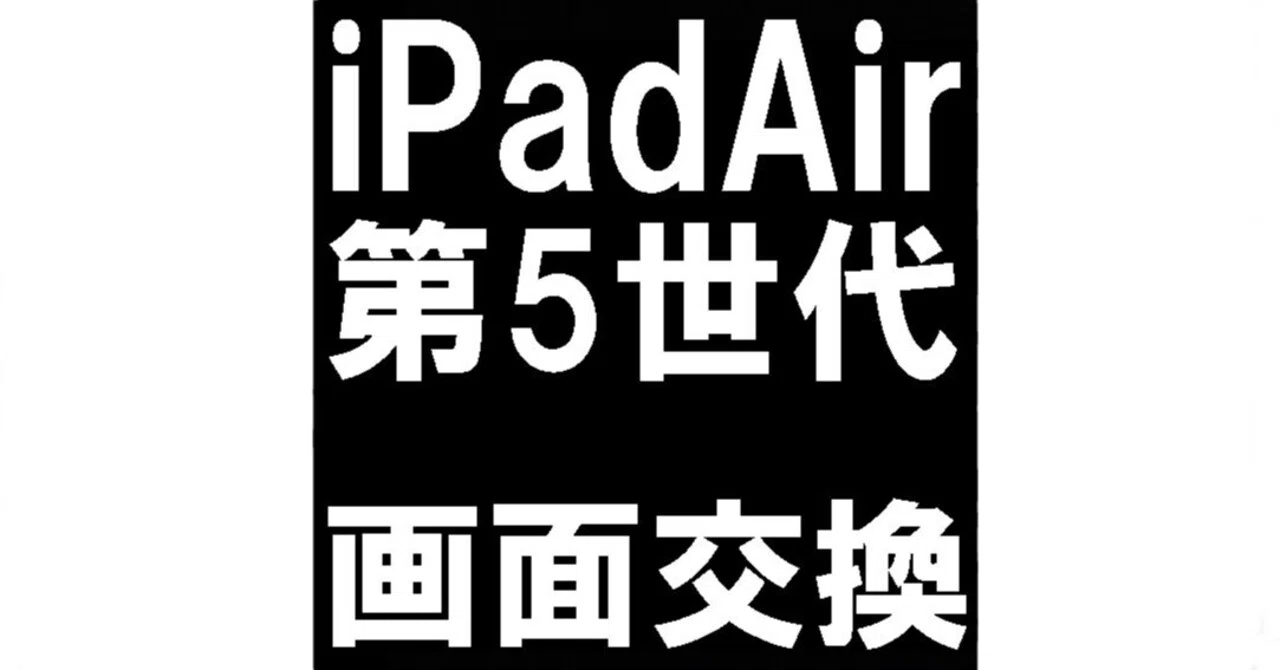 iPadAir第5世代の画面交換を29480円で対応中！液晶故障で操作出来ない
