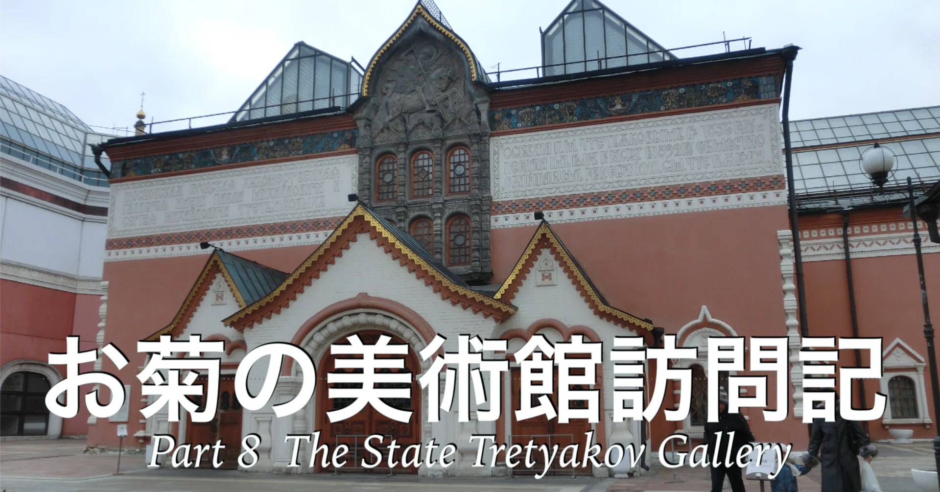 ロシア絵画　トレチャコフ美術館　TRETYAKOV GALLERY MOSCOW トレチャコフ美術館 / The State Tretyakov Gallery / Государственная