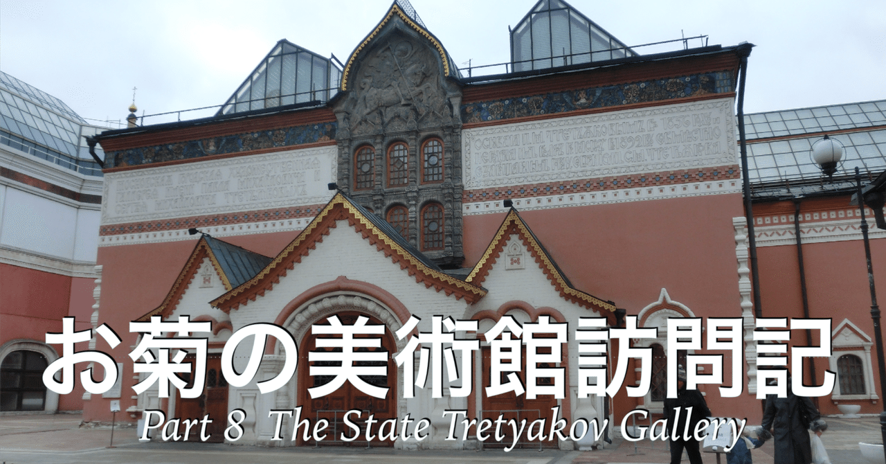ロシア絵画 トレチャコフ美術館 TRETYAKOV GALLERY MOSCOW 国立 ロシア絵画 トレチャコフ美術館 TRETYAKOV GALLERY MOSCOW 国立