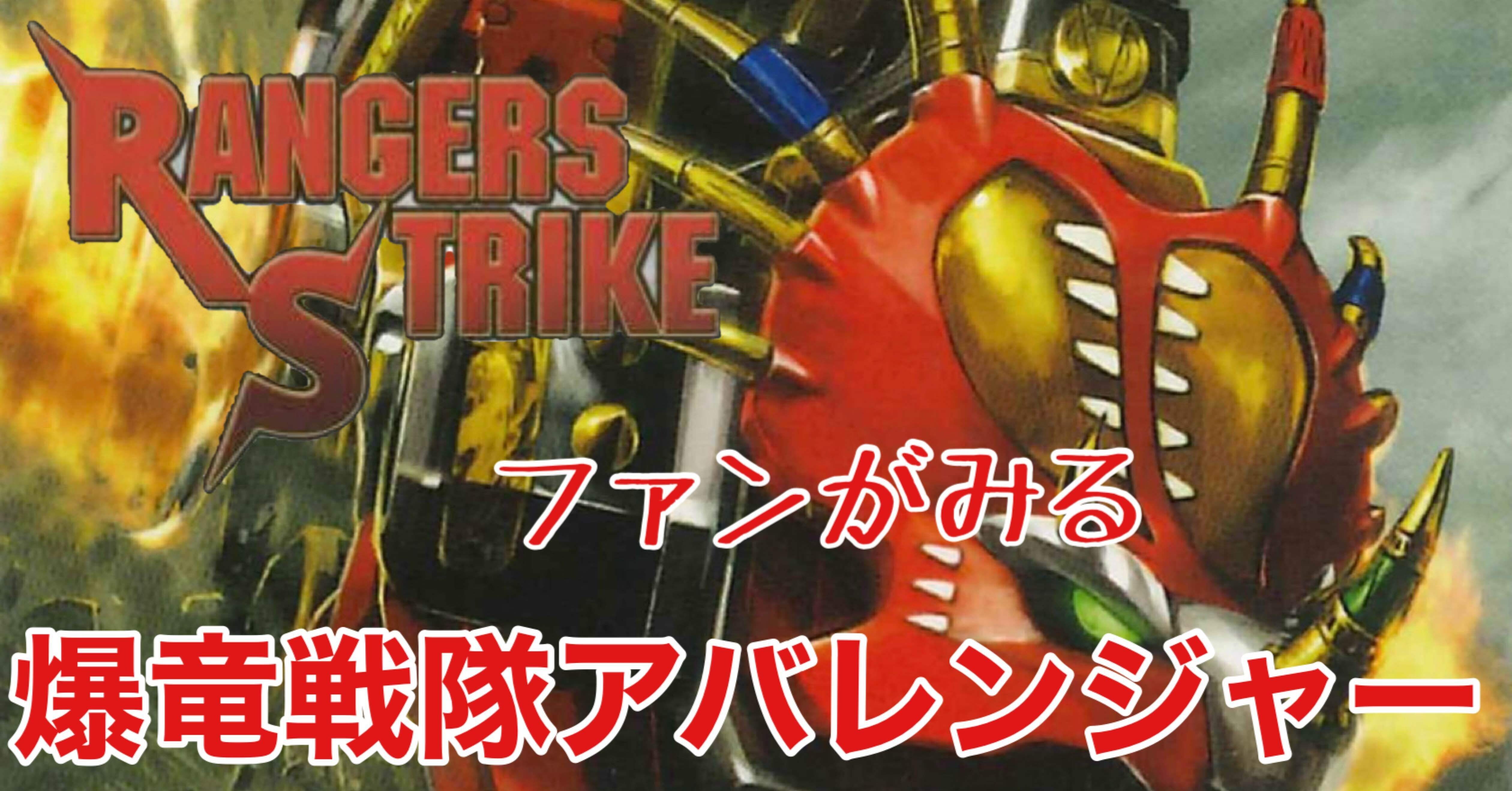 レンストファンがみるアバレンジャー 32話「アバレ爆竜フル