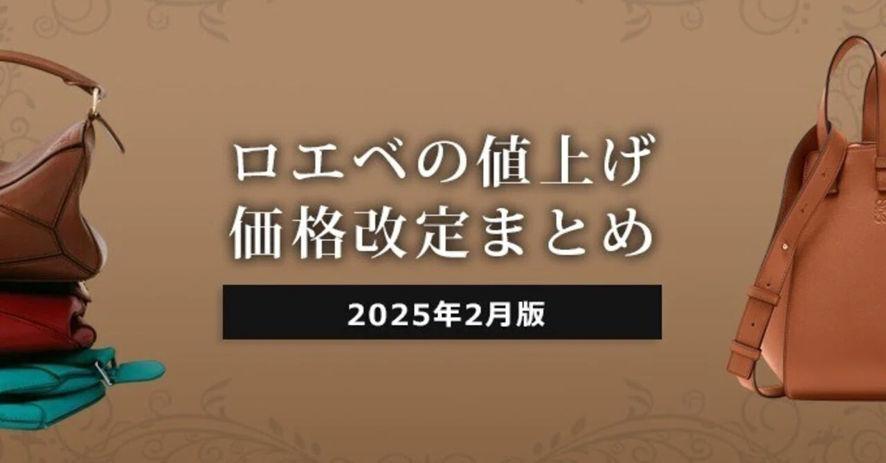 2026年4月最新】ロエベの値上げ情報まとめ！「価格改定」｜レディース 