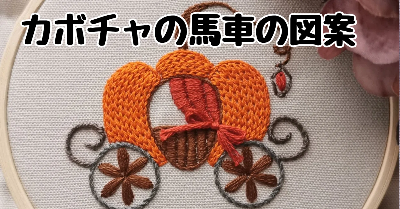 100円ダウンロード】カボチャの馬車の図案｜刺繍布小物MomonoHa