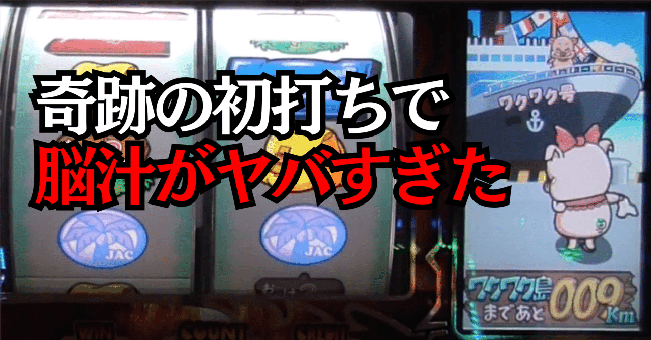4号機万枚伝説】めざせドキドキ島の初打ちで一撃13000枚出た【設定6