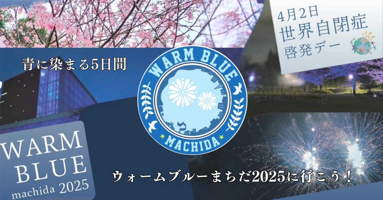 町田の街が青く染まる5日間！「ウォームブルーまちだ2025」で自閉症