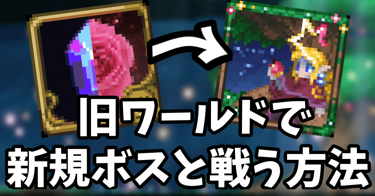 Calamity:Wrath of the Godsの新規ボスを旧ワールドで戦う方法｜雑多倉庫