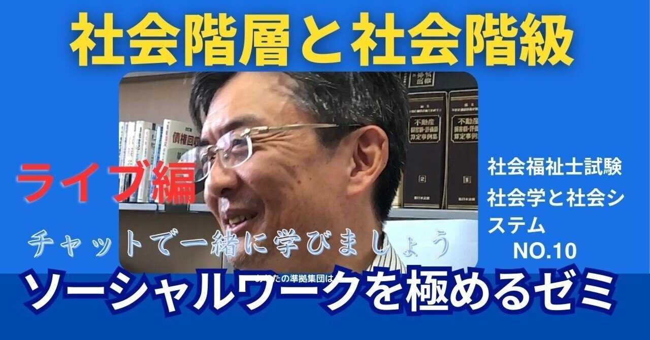 SWを極めるゼミNO.10 社会階層と社会階級 ｜榊原尚之（弁護士法人