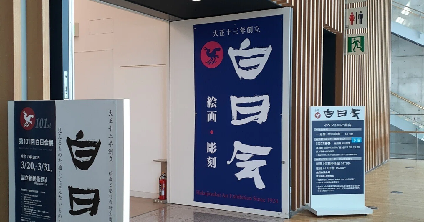 訪廊日記】2025年3月22日 #白日会 #第101回白日会展 その③