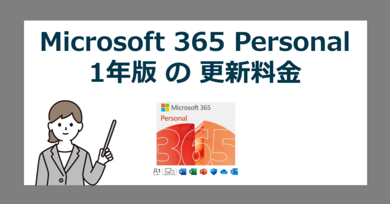 Microsoft 365 Personal 1年版 を最安で更新する料金｜office 2024