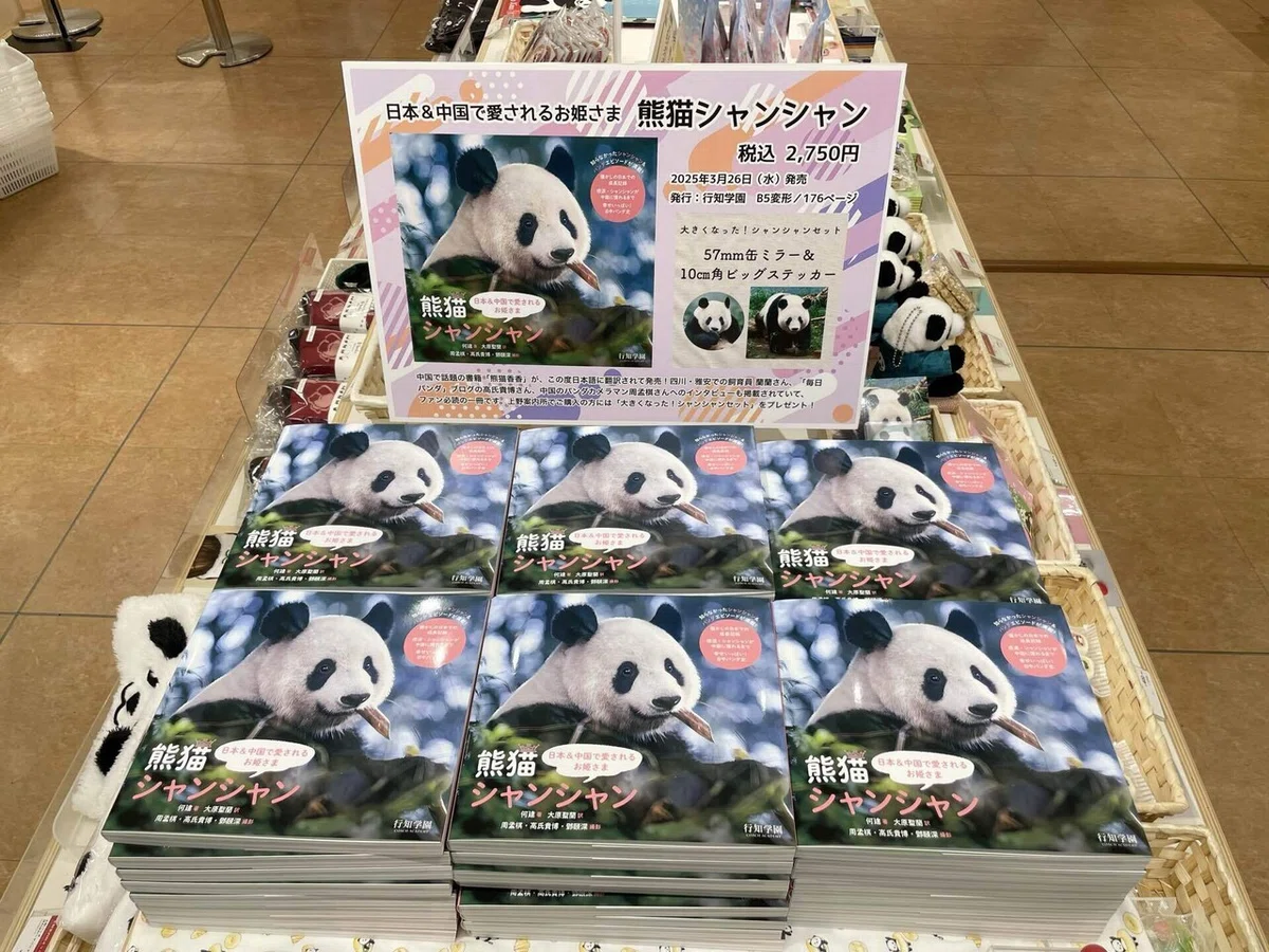 3月26日『日本＆中国で愛されるお姫さま 熊猫シャンシャン』発売