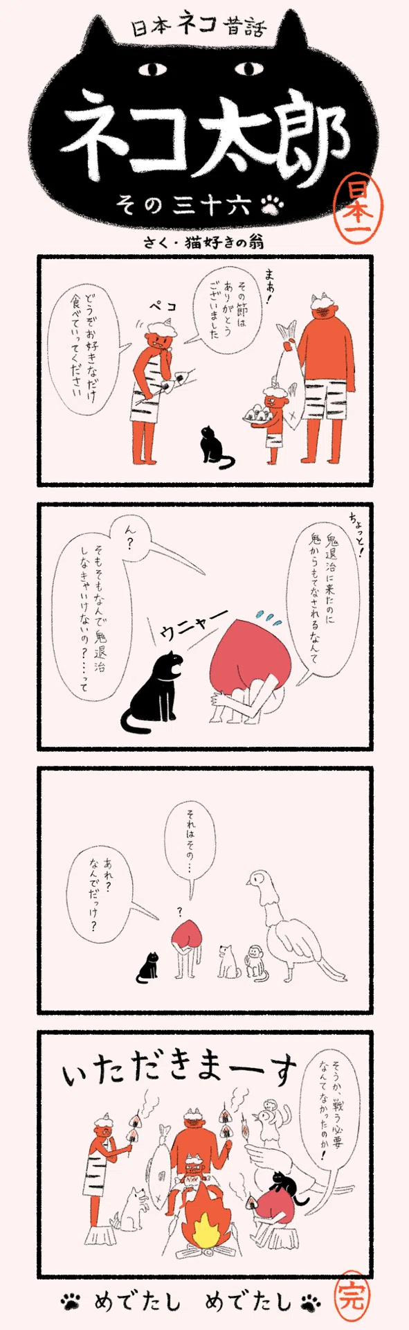 なんと最終回 【漫画】日本ネコ昔話 ネコ太郎 その36を更新しました