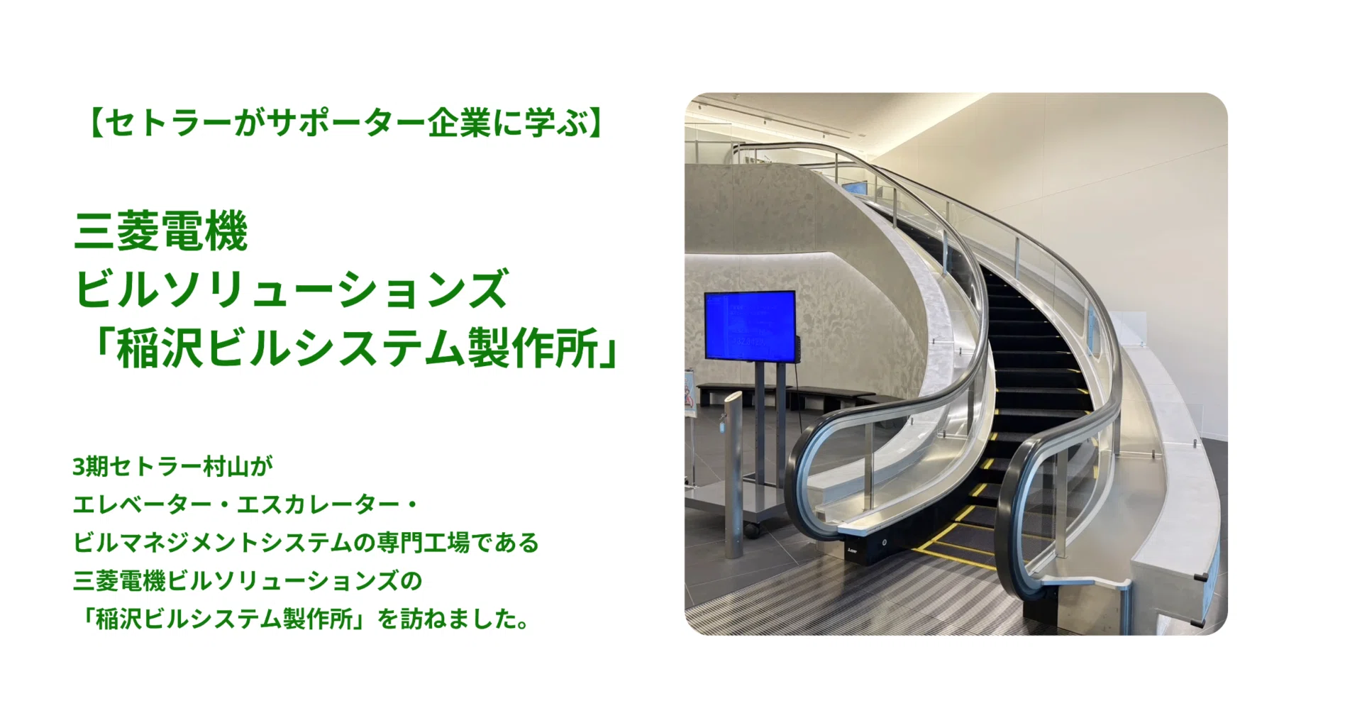 セトラーがサポーター企業に学ぶ】工場オタクがエレベーター工場に行っ