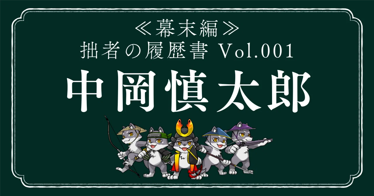 中岡慎太郎（なかおかしんたろう） 拙者の履歴書【幕末編】 Vol.1～志