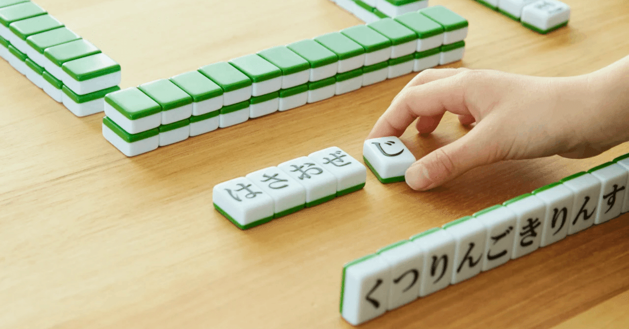 ひらがな麻雀ひらがじゃんの役について｜りん