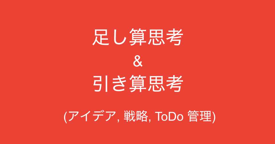 足し算思考 と 引き算思考 アイデアの磨き方 戦略 Todo 管理を例にご紹介 多田 翼 ビジネスセンスを磨くノート Note