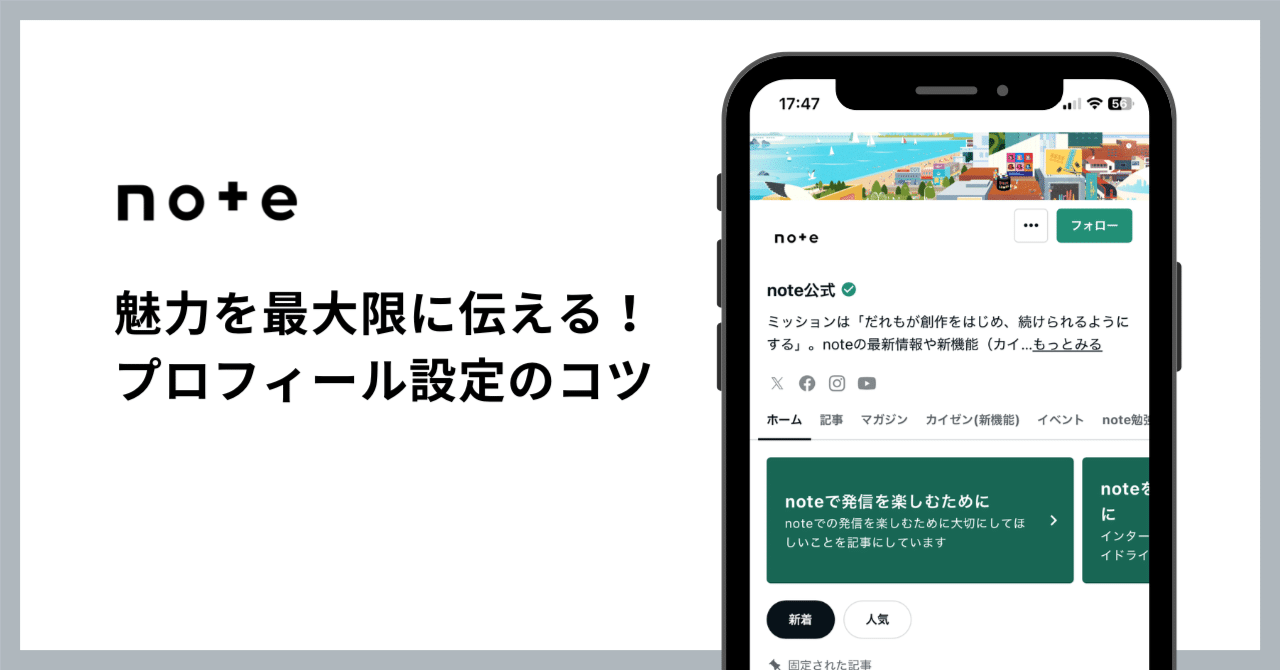 あなたの魅力が伝わるページに！プロフィールの書き方や設定の