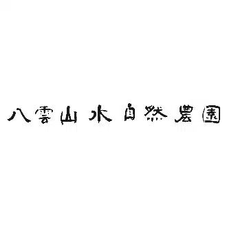 八雲山水自然農園