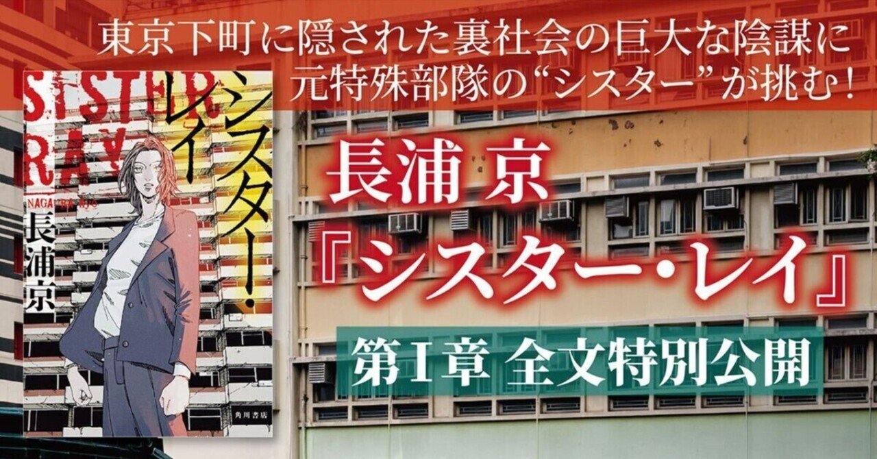 見習いシスター　エロ 試し読み】東京下町に巣くう犯罪と陰謀！――長浦 京『シスター・レイ』第Ⅰ章全文特別公開！｜KADOKAWA文芸「カドブン」note出張所
