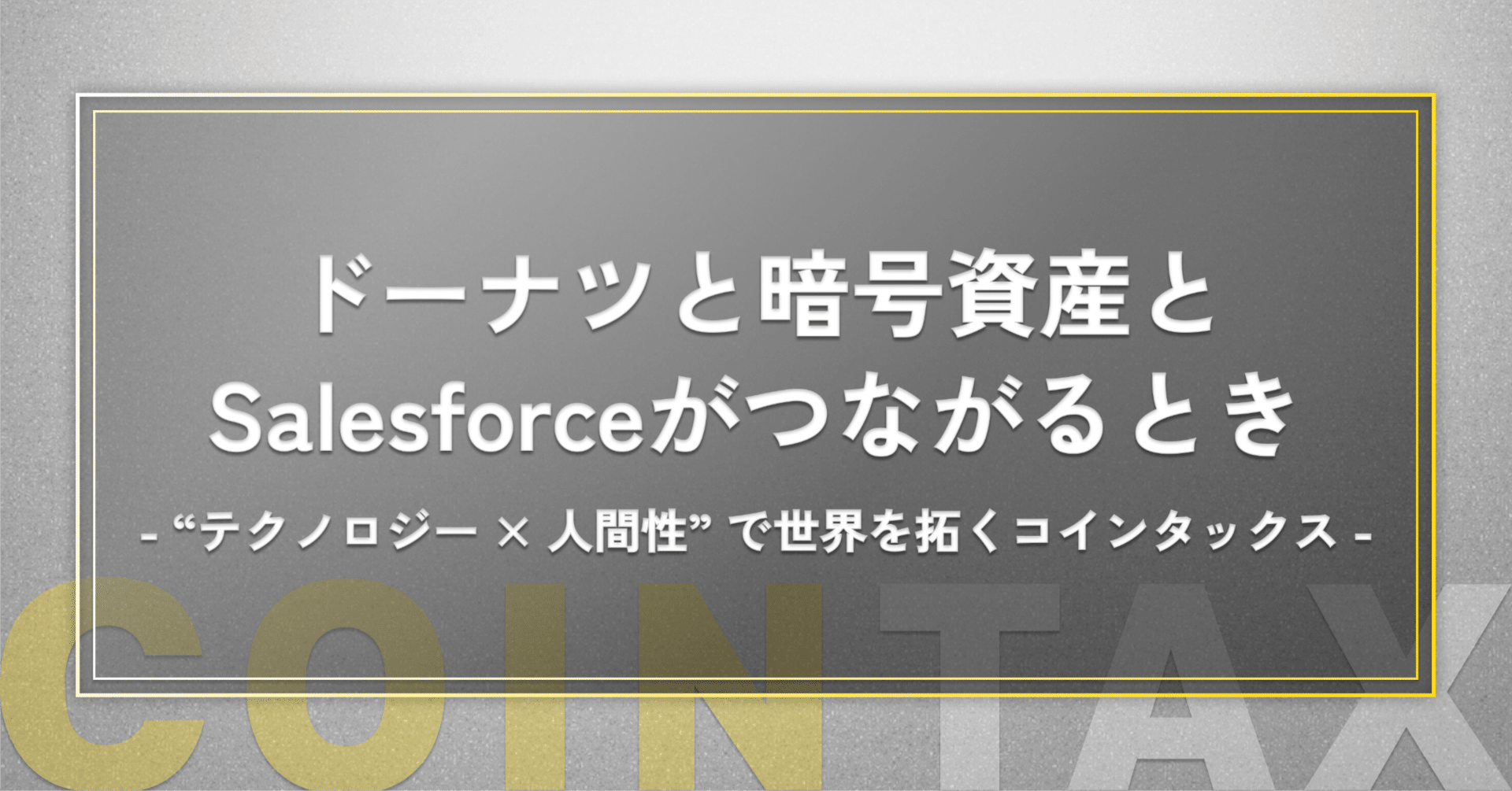 テクノロジー×人間性】暗号資産損益計算・Salesforce導入からドーナツまで―コインタックス株式会社が描く“変化”と“挑戦”の物語―｜コイン タックス株式会社