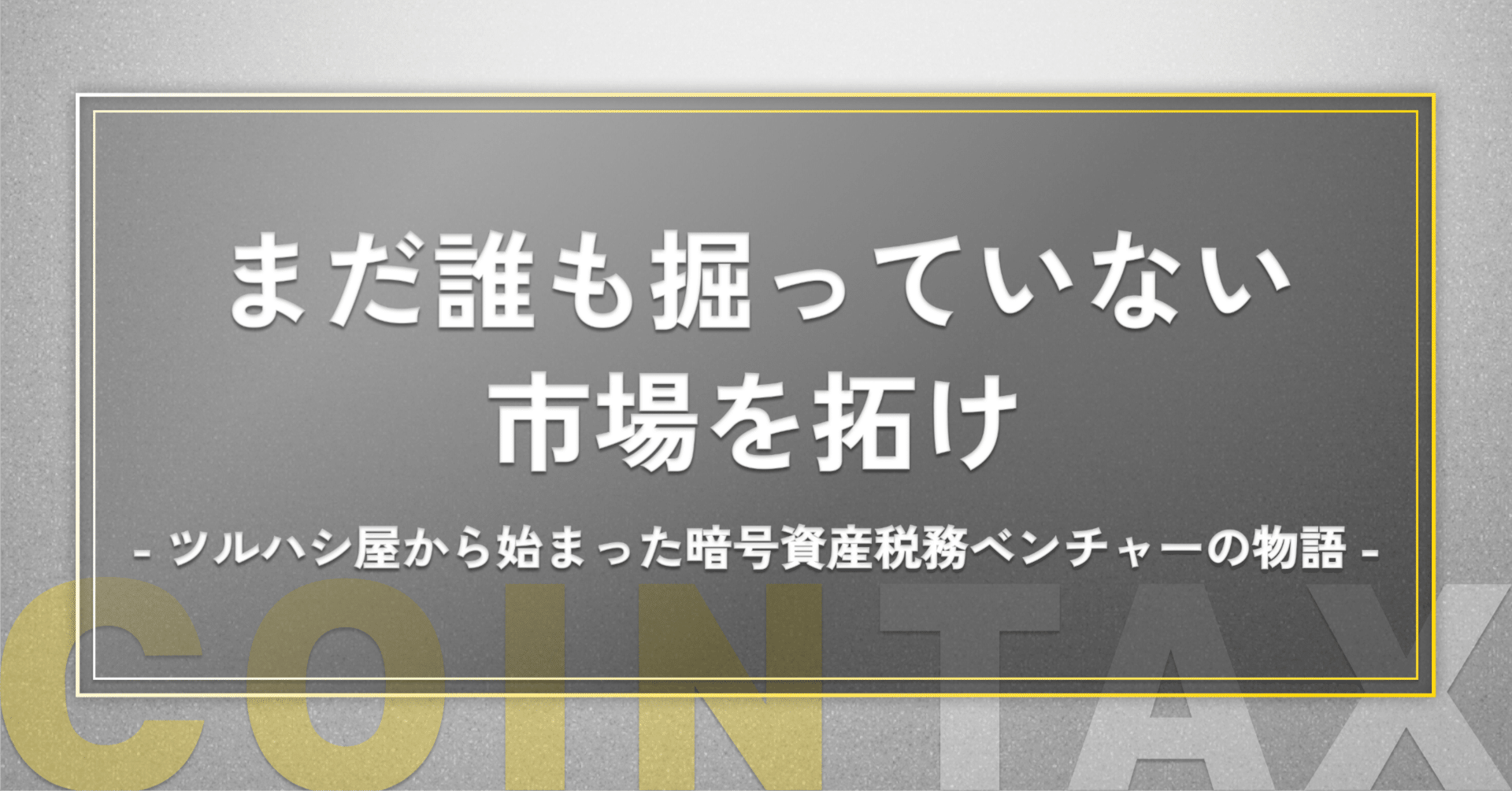 ゴールドラッシュに学んだ「コインタックス」急拡大の物語】まだ誰も歩んでいない“暗号資産税務”の道を拓く｜コインタックス株式会社