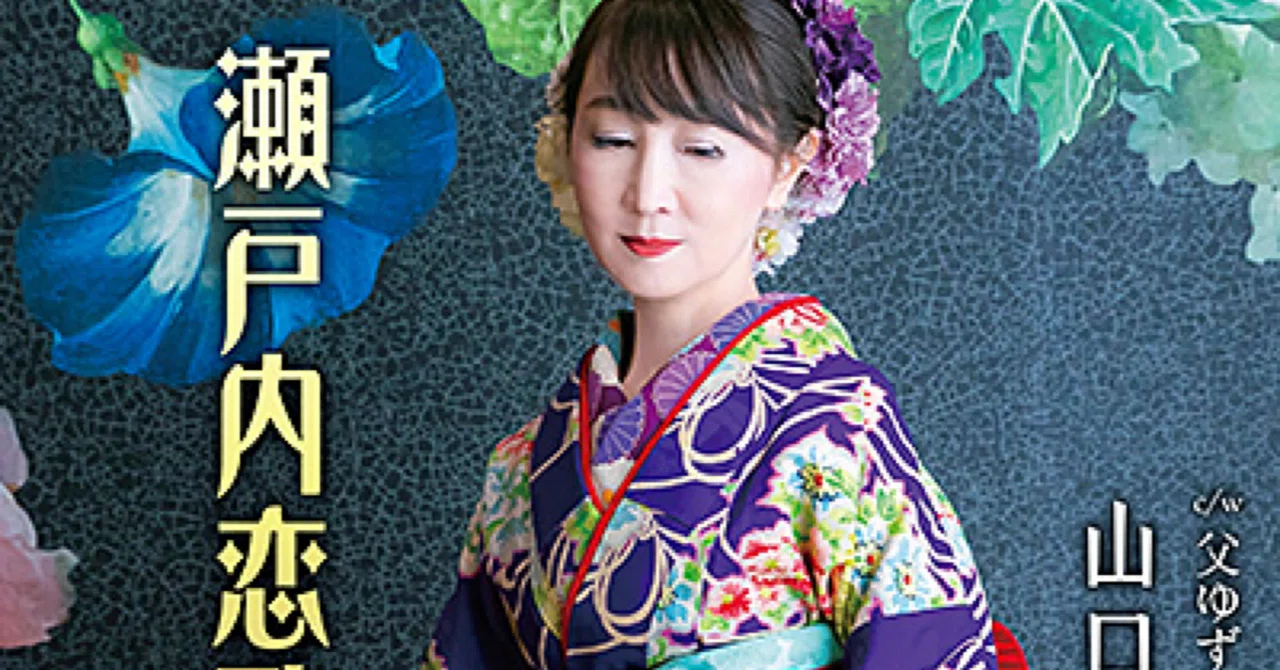 山口みさと、約6年ぶりの新曲「瀬戸内恋歌」をリリース｜Webプレス社