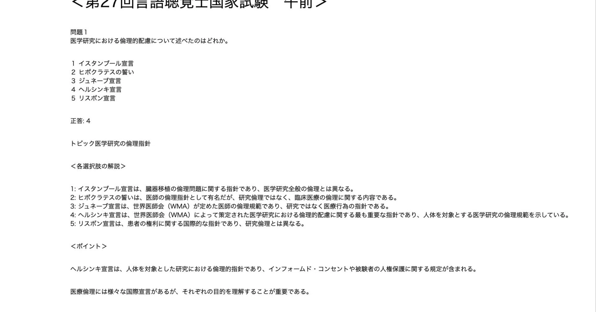 第27回言語聴覚士国家試験（午前）】 傾向分析｜言語聴覚士学びの場
