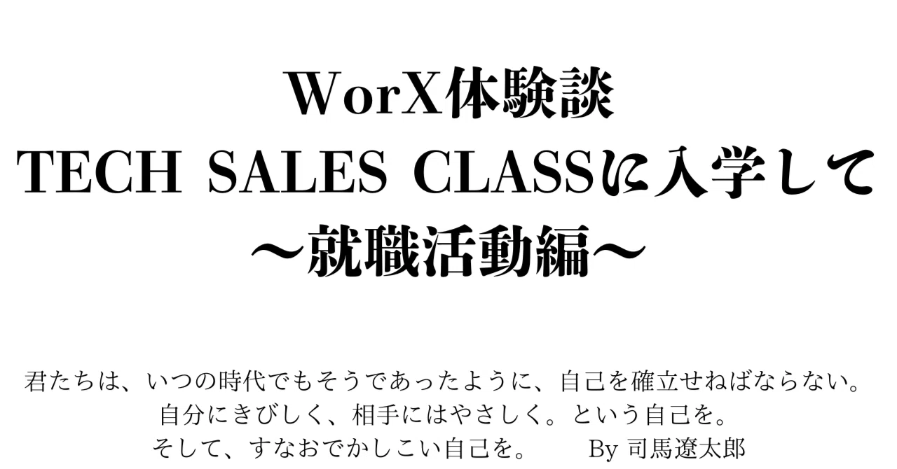 WorX体験談：TECH SALES CLASSに入学して～就職活動編～｜えびかい