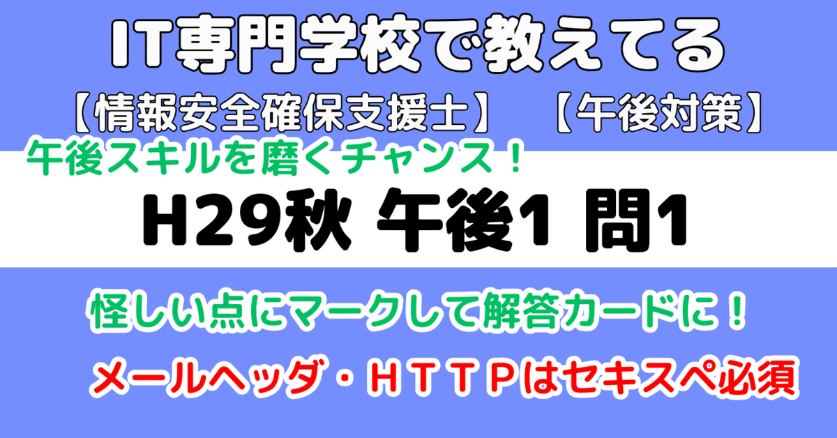 令和7年直前対策講座　完全未使用 登録セキスペ】平成29年秋午後1問1の解説（情報処理安全確保支援