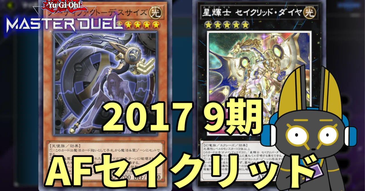 2017 AFセイクリッド 9期 1701環境【遊戯王マスターデュエル】｜anocami