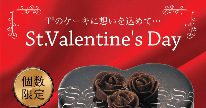 T2が贈るバレンタイン限定ハートチョコレートケーキ T2菓子工房 Note