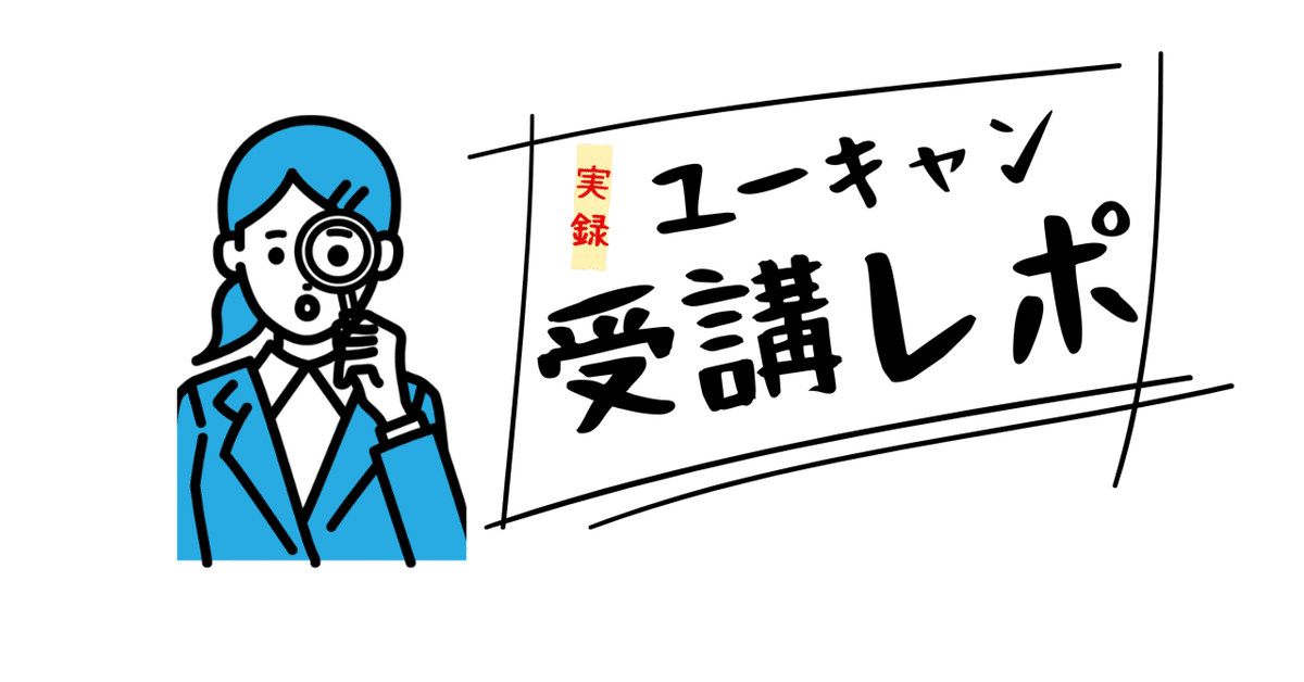 CMでよく見るユーキャン実際どうなの？受講レポ～提案書課題編